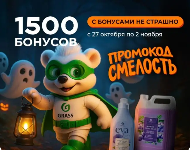 1500 бонусов по промокоду в магазине Grass до 2 ноября