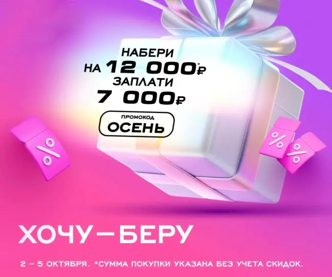 Скидка 5000 рублей от 12000 рублей по промокоду в РИВ ГОШ