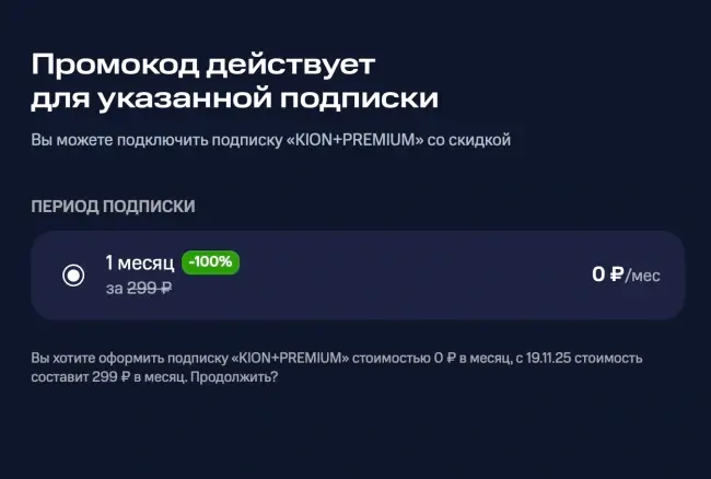 1 месяц бесплатной подписки KION и МТС Premium по промокоду