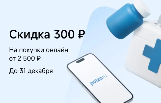 Скидка 300 от 2500 рублей по промокоду на Польза.ру