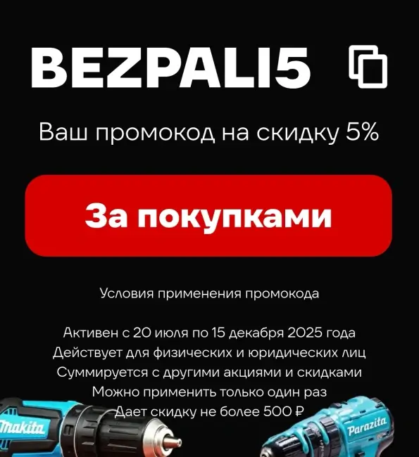 Скидка 5% по промокоду на любой заказ во ВсеИнструменты