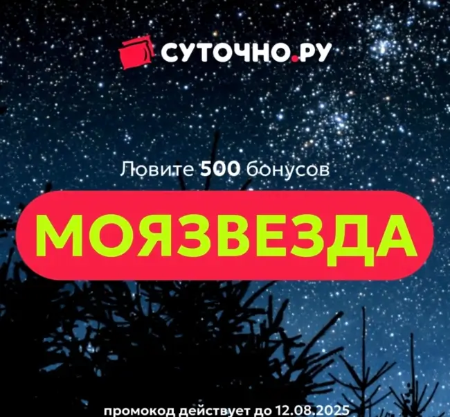 500 бонусов по промокоду на Суточно.ру до 12 августа