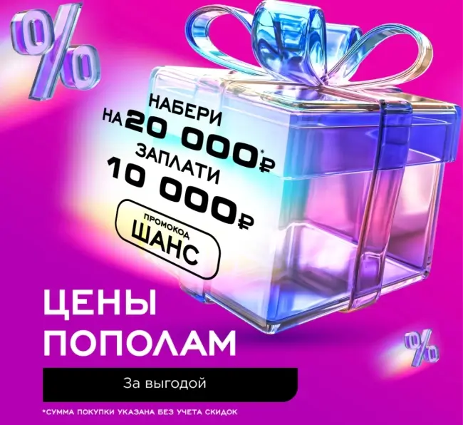 Скидка 10000 рублей от 20000 рублей по промокоду в РИВ ГОШ