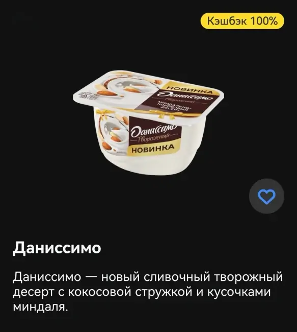 Кэшбэк 100% на десерт «Даниссимо» через Т-Банк