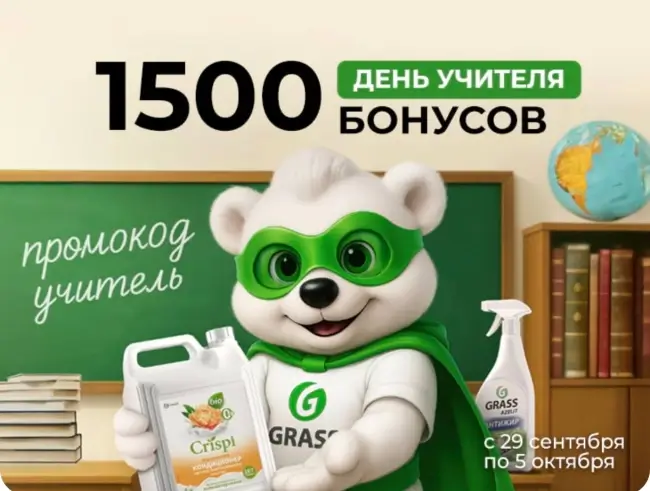 1500 бонусов по промокоду в магазине Grass до 5 октября
