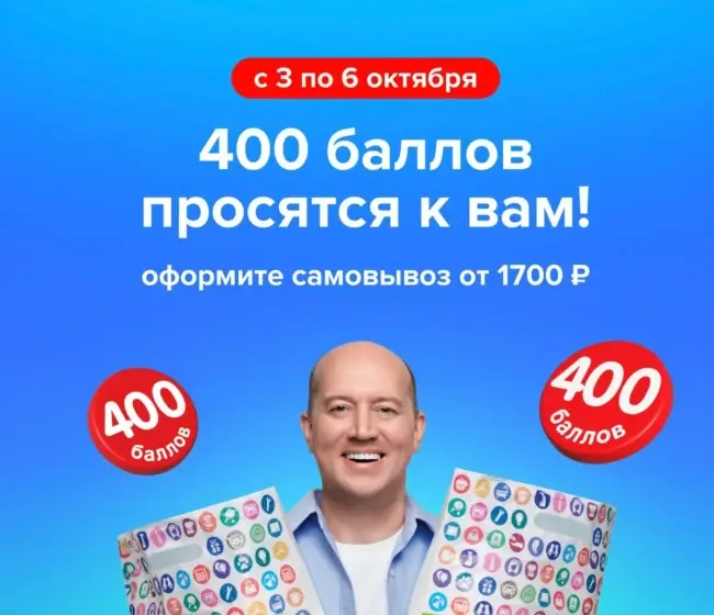 Промокод на 400 баллов за самовывоз от 1700 рублей в Fix Price