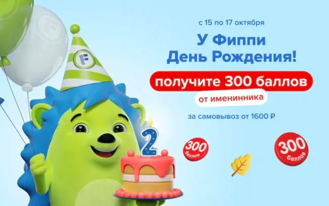 Промокод на 300 баллов за самовывоз от 1600 рублей в Fix Price