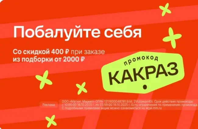 Скидка 400 рублей от 2000 рублей по промокоду в Магнит Маркет