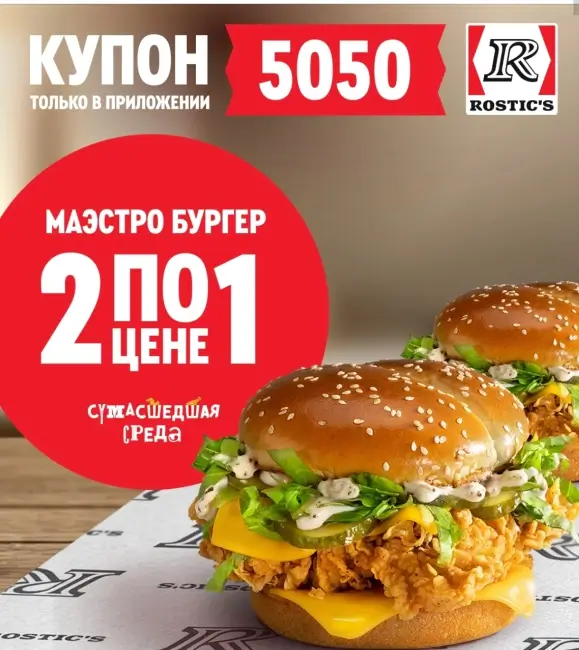 Два Маэстро Бургера по цене одного в KFC/Rostic's (15 октября)