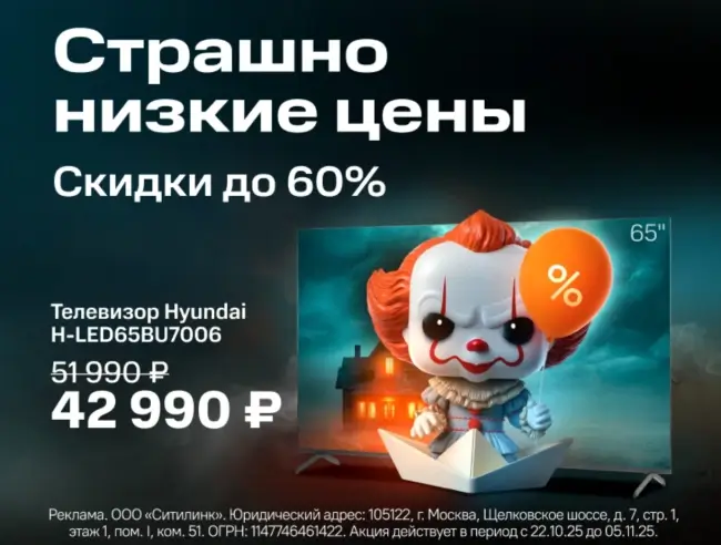 Скидки до 60% по промокоду в Ситилинк до 5 ноября