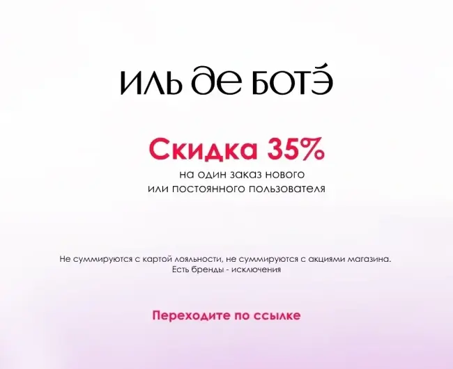 Скидка 35% по промокоду на заказ в Иль де Ботэ