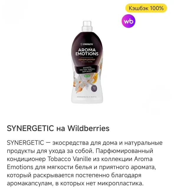 Кэшбэк 100% на покупку кондиционера для белья SYNERGETIC через Т-Банк