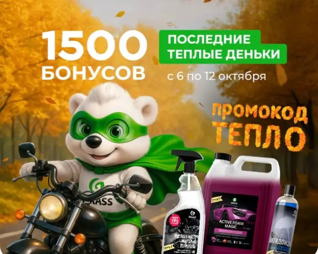 1500 бонусов по промокоду в магазине Grass до 12 октября