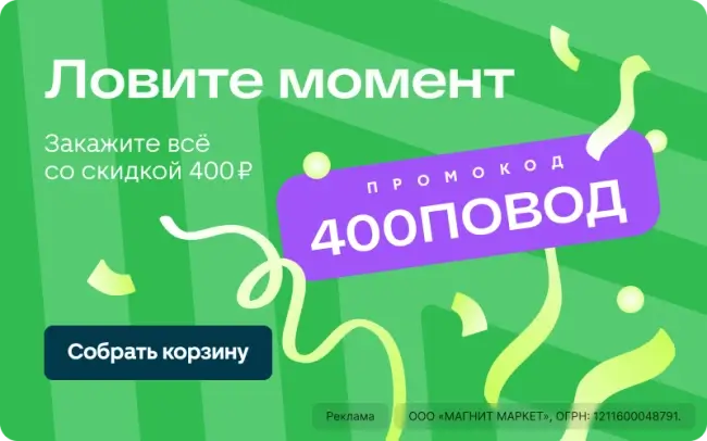 Скидка 400 рублей от 1500 рублей по промокоду в Магнит Маркет