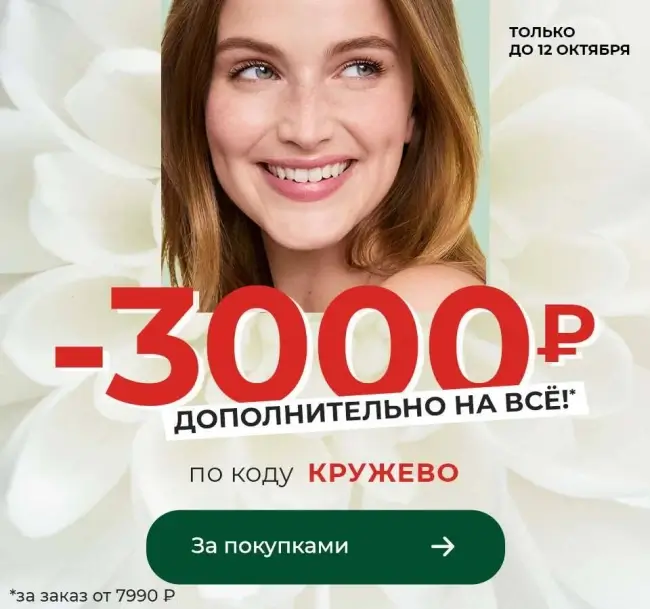 Скидка 3000 рублей от 7990 рублей по промокоду в Ив Роше