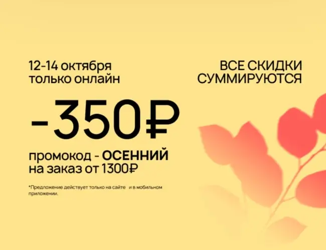 Скидка 350 от 1300 рублей по промокоду в Улыбке радуги