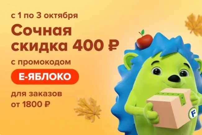Скидка 400 рублей от 1800 рублей в Fix Price до 3 октября