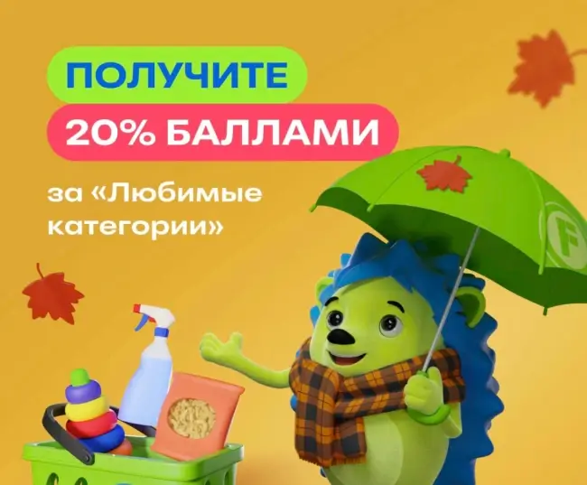 20% баллами за покупки в любимых категориях Fix Price (24 октября)