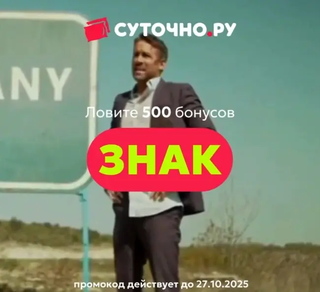 500 бонусов по промокоду на Суточно.ру до 27 октября