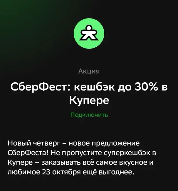 Кэшбэк до 30% на заказ в Купере через СберБанк