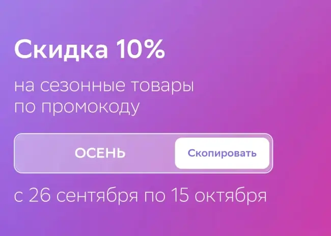 Скидка 10% по промокоду на сезонные товары в ЕАптеке
