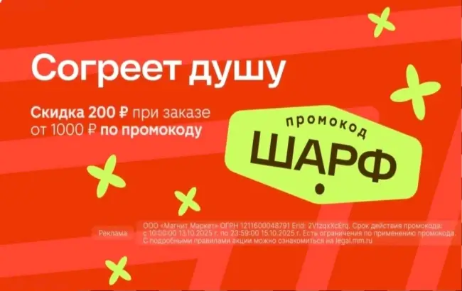 Скидка 200 рублей от 1000 рублей в Магнит Маркет