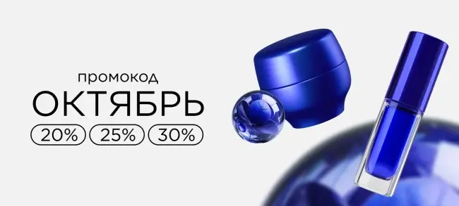Скидка до 30% по промокоду в Летуаль до 15 октября
