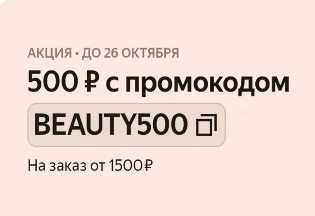 Скидка 500 рублей на косметику из подборки в Яндекс Маркете
