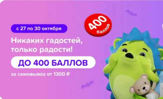 Промокод до 400 баллов за самовывоз от 1800 рублей в Fix Price