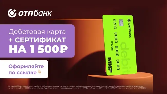 Подарочный сертификат на 1500 рублей через ОТП Банк