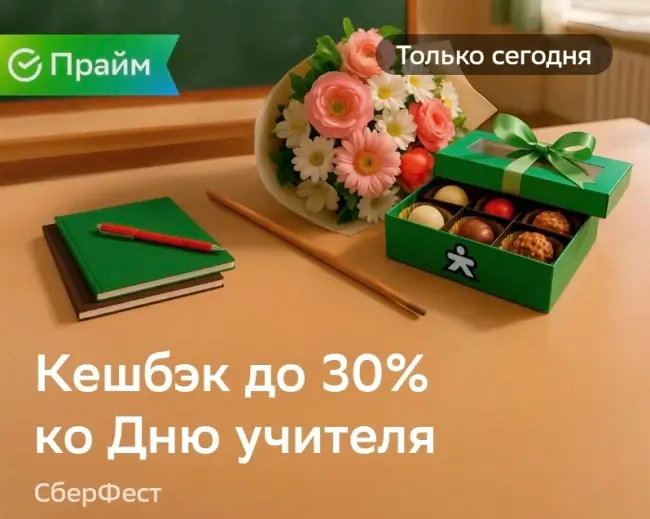 Кешбэк до 30% на покупки в Купере через СберБанк