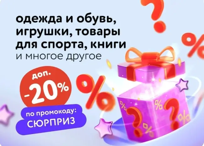 Скидка 20% по промокоду в Детском мире до 4 ноября