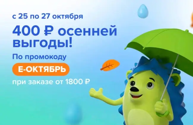 Скидка 400 рублей от 1800 рублей в Fix Price до 27 октября