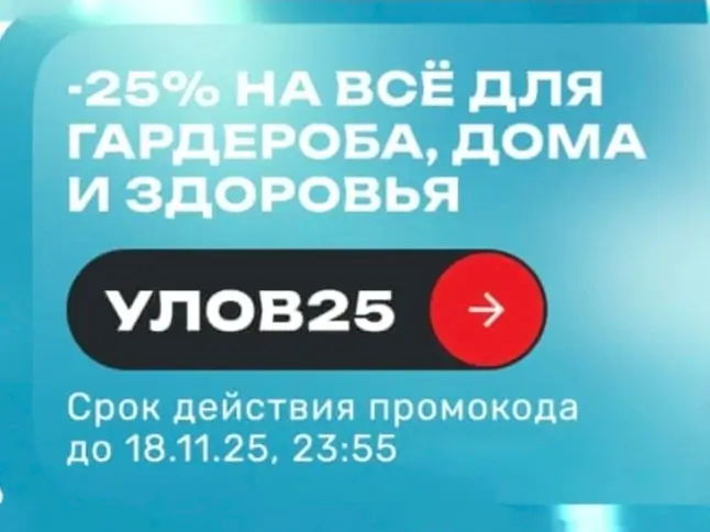 Скидка 25% по промокоду в USmall до 18 ноября