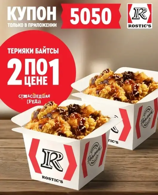 Байтсы Терияки два по цене одного в KFC/Rostic's (5 ноября)