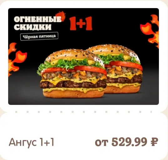 Два Ангуса по цене одного в Burger King (25 ноября)