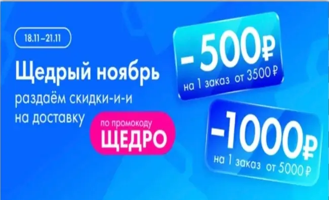 Скидка до 1000 рублей в Ленте Онлайн до 21 ноября