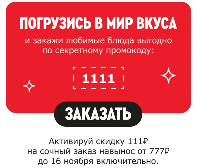 Скидка 111 при заказе с собой от 777 рублей по промокоду в Rostics