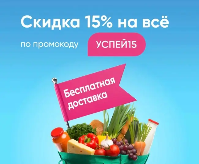 Скидка 15% от 3000 рублей на заказ в Перекрестке