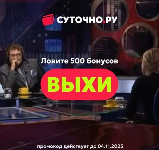 500 бонусов по промокоду на Суточно.ру до 4 ноября