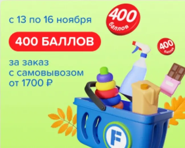 Промокод на 400 баллов за самовывоз от 1700 рублей в Fix Price