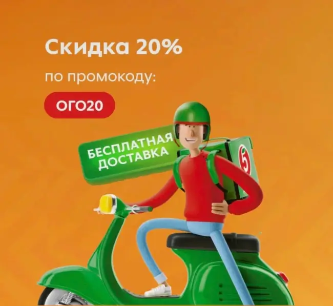 Скидка 20% от 2200 рублей по промокоду в Пятерочке