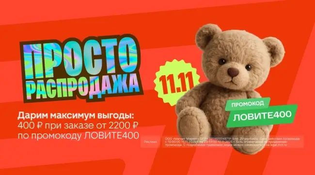 Скидка 400 рублей от 2200 рублей в Магнит Маркет