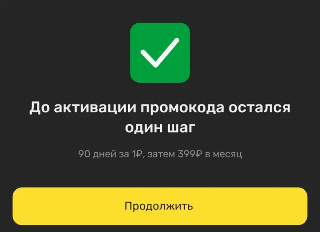 Промокод на 90 дней подписки PREMIER за 1 рубль
