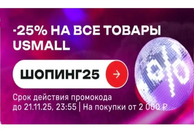Скидка 25% по промокоду в USmall до 21 ноября