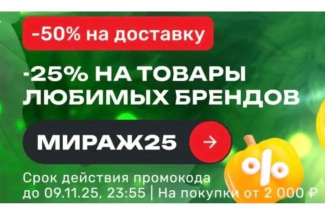 Скидка 25% по промокоду в USmall до 9 ноября