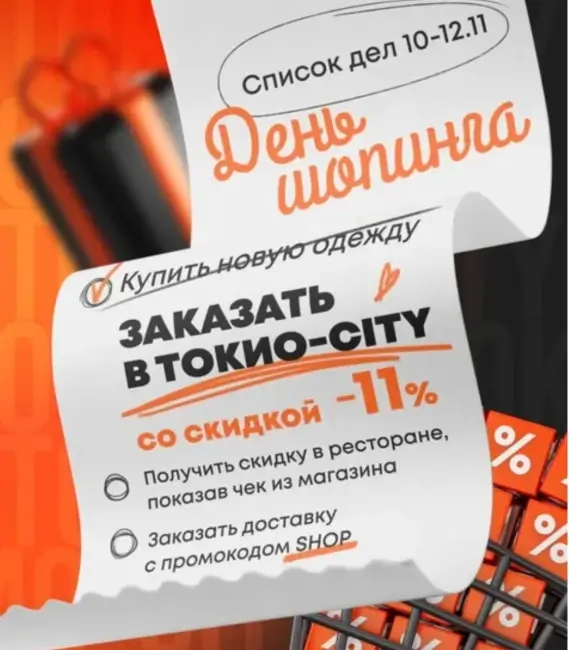 Скидка 11% на все заказы в Токио Сити (с 10 по 12 ноября)