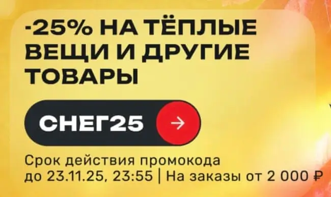 Скидка 25% по промокоду в USmall до 23 ноября