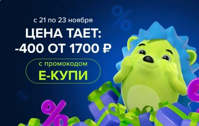 Скидка 400 рублей от 1700 рублей в Fix Price до 23 ноября