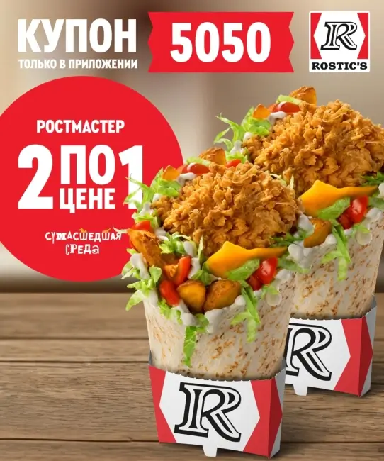 Два Ростмастера по цене одного в Rostic's (12 ноября)